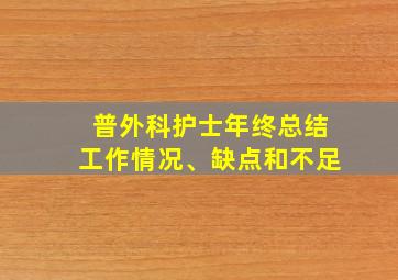 普外科护士年终总结工作情况、缺点和不足