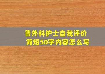 普外科护士自我评价简短50字内容怎么写