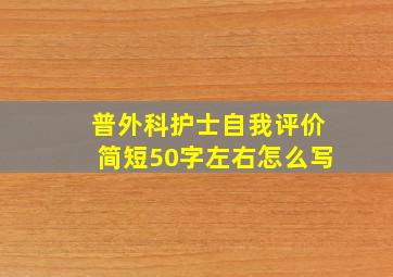 普外科护士自我评价简短50字左右怎么写