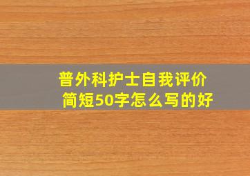 普外科护士自我评价简短50字怎么写的好