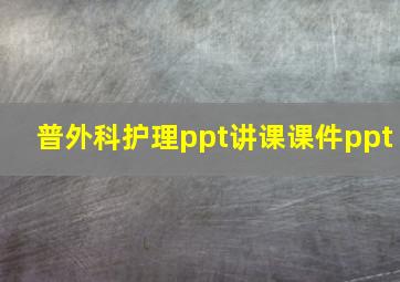 普外科护理ppt讲课课件ppt