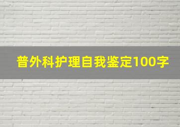 普外科护理自我鉴定100字