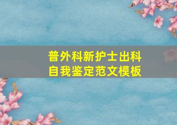 普外科新护士出科自我鉴定范文模板