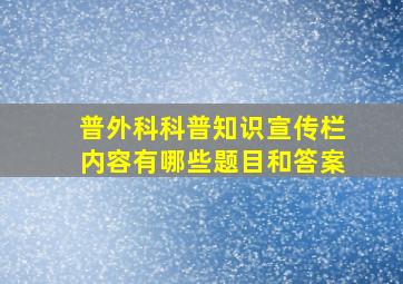 普外科科普知识宣传栏内容有哪些题目和答案