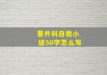 普外科自我小结50字怎么写