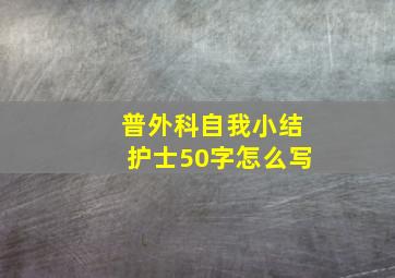 普外科自我小结护士50字怎么写