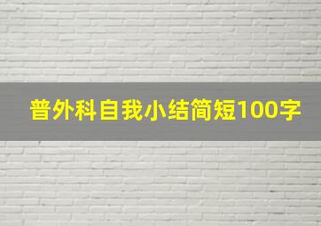 普外科自我小结简短100字