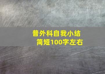 普外科自我小结简短100字左右