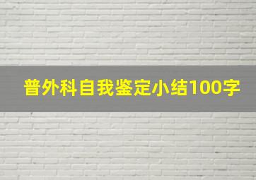 普外科自我鉴定小结100字