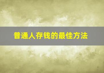 普通人存钱的最佳方法