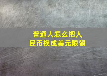 普通人怎么把人民币换成美元限额