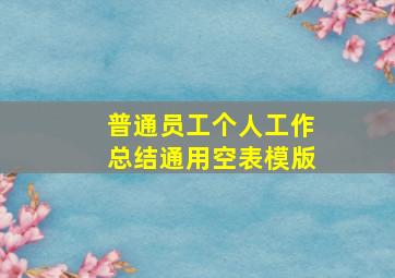 普通员工个人工作总结通用空表模版