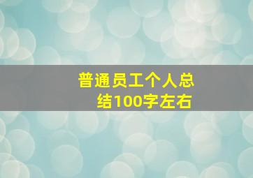 普通员工个人总结100字左右