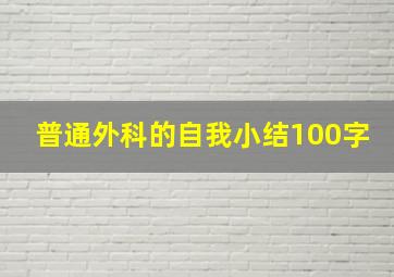 普通外科的自我小结100字