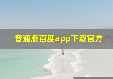 普通版百度app下载官方