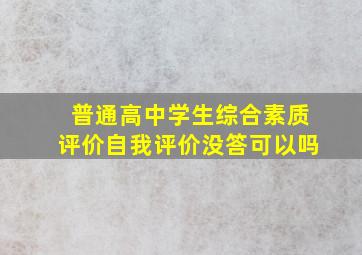 普通高中学生综合素质评价自我评价没答可以吗