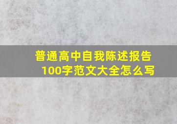 普通高中自我陈述报告100字范文大全怎么写