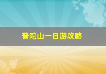 普陀山一日游攻略