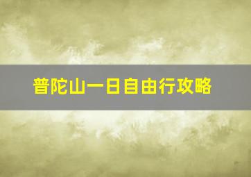 普陀山一日自由行攻略