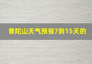 普陀山天气预报7到15天的