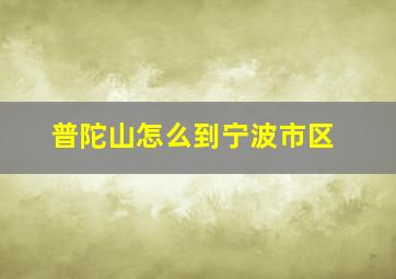 普陀山怎么到宁波市区