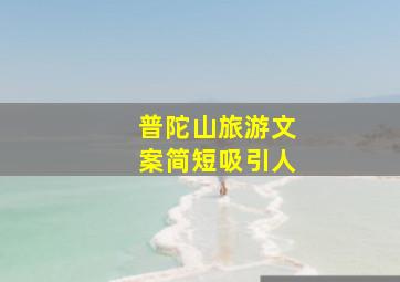 普陀山旅游文案简短吸引人