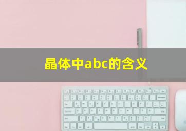 晶体中abc的含义