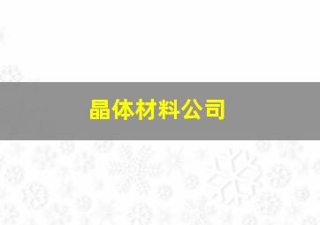 晶体材料公司