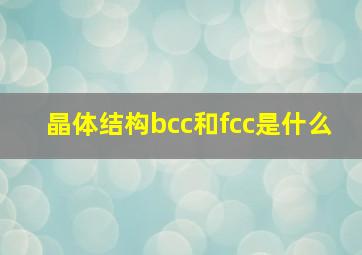 晶体结构bcc和fcc是什么