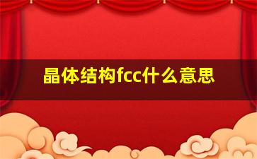 晶体结构fcc什么意思