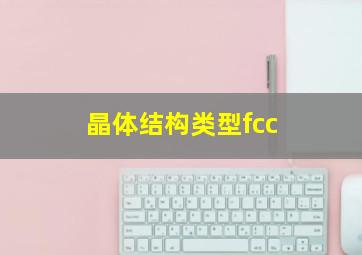 晶体结构类型fcc