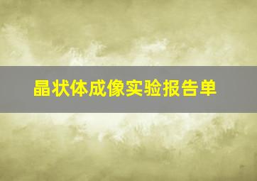 晶状体成像实验报告单