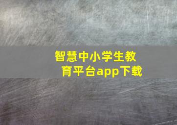 智慧中小学生教育平台app下载