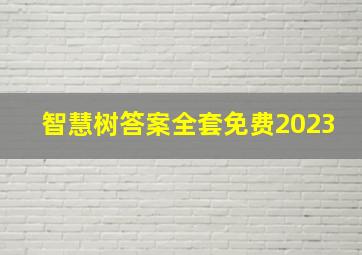 智慧树答案全套免费2023