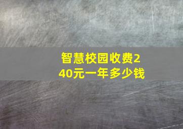 智慧校园收费240元一年多少钱