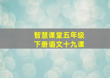 智慧课堂五年级下册语文十九课