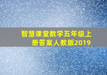 智慧课堂数学五年级上册答案人教版2019