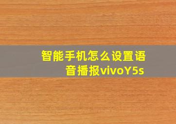 智能手机怎么设置语音播报vivoY5s