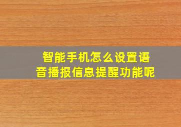 智能手机怎么设置语音播报信息提醒功能呢