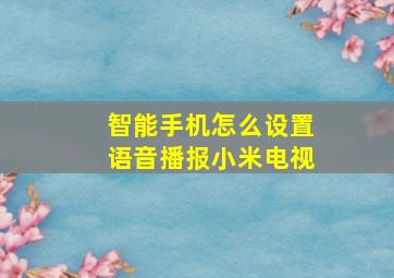 智能手机怎么设置语音播报小米电视