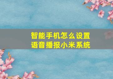 智能手机怎么设置语音播报小米系统