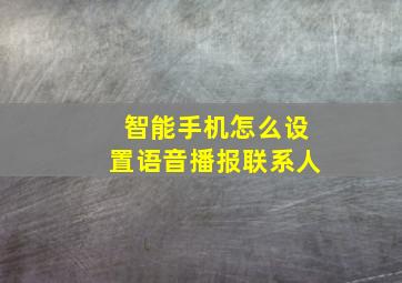 智能手机怎么设置语音播报联系人