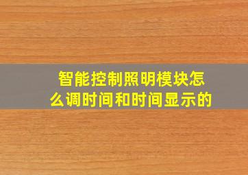 智能控制照明模块怎么调时间和时间显示的