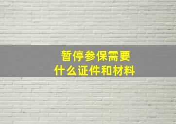 暂停参保需要什么证件和材料