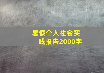 暑假个人社会实践报告2000字