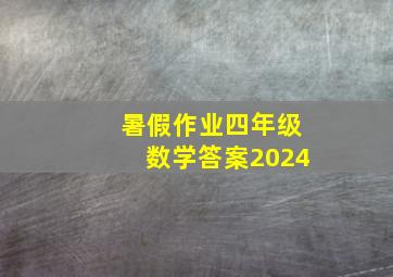 暑假作业四年级数学答案2024