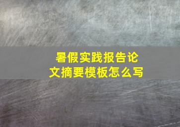 暑假实践报告论文摘要模板怎么写