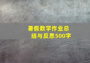 暑假数学作业总结与反思500字