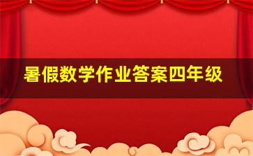 暑假数学作业答案四年级