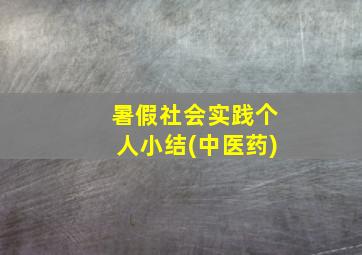 暑假社会实践个人小结(中医药)